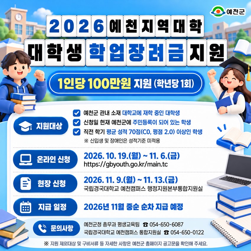 1.예천 지역 대학생 여러분, 학업장려금 신청하세요! 「2026 예천지역대학 대학생 학업장려금 지원」 안내